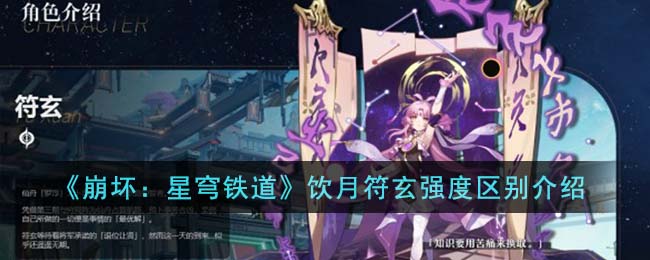 崩坏星穹铁道饮月符玄强度区别介绍 饮月符玄强度有什么区别