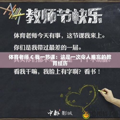 体育老师C了一节课,为何同学们反响热烈,背后有什么秘密?