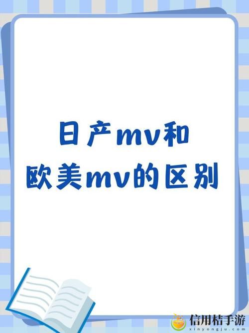 日产mv和欧美mv哪个适合新手