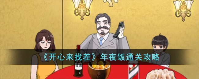 开心来找茬年夜饭通关攻略 年夜饭怎么过
