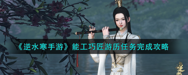 逆水寒手游能工巧匠游历任务完成攻略图文一览