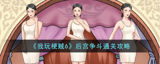 我玩梗贼6后宫争斗通关方法攻略一览