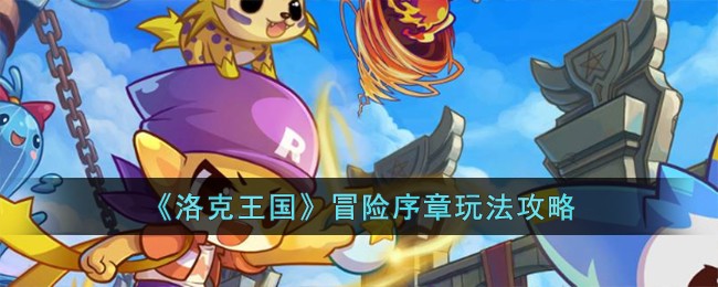 洛克王国冒险序章玩法攻略 冒险序章怎么玩