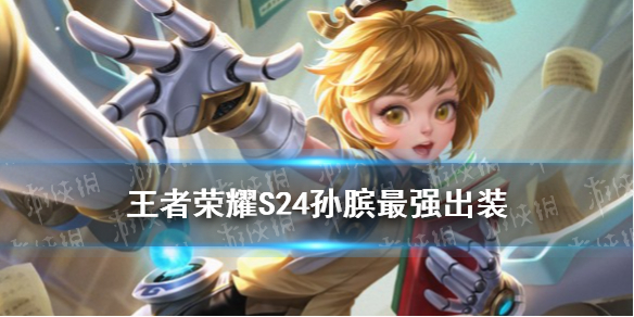 王者荣耀S24孙膑最强出装 S24孙膑怎么出装