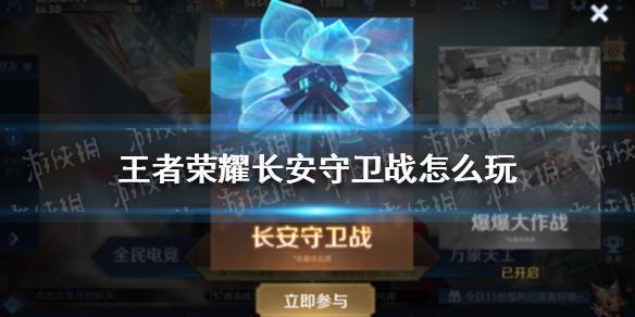 王者荣耀长安守卫战怎么玩 长安守卫战玩法介绍