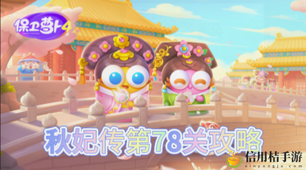 保卫萝卜4秋妃传第78关怎么过