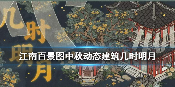 江南百景图几时明月建筑介绍 2021中秋建筑几时明月故事一览