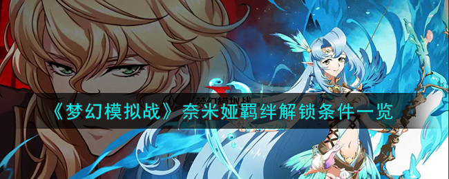 梦幻模拟战奈米娅羁绊解锁条件一览