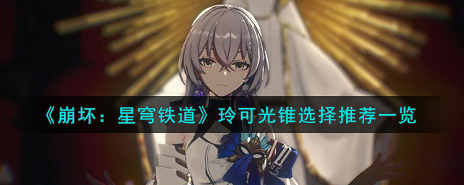 崩坏星穹铁道玲可光锥选择攻略图文一览