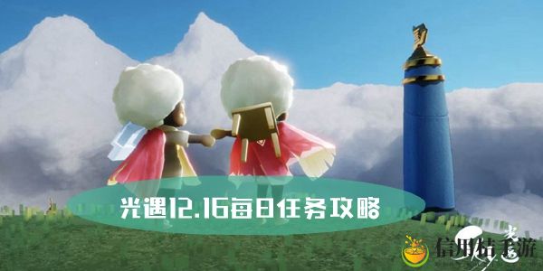 光遇12.16每日任务攻略