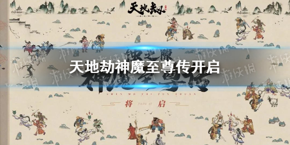 天地劫神魔至尊传开启 神魔至尊传介绍