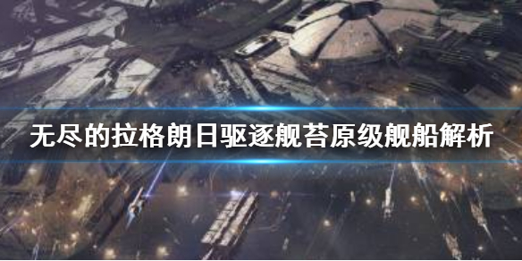 无尽的拉格朗日苔原级怎么样 驱逐舰苔原级舰船解析