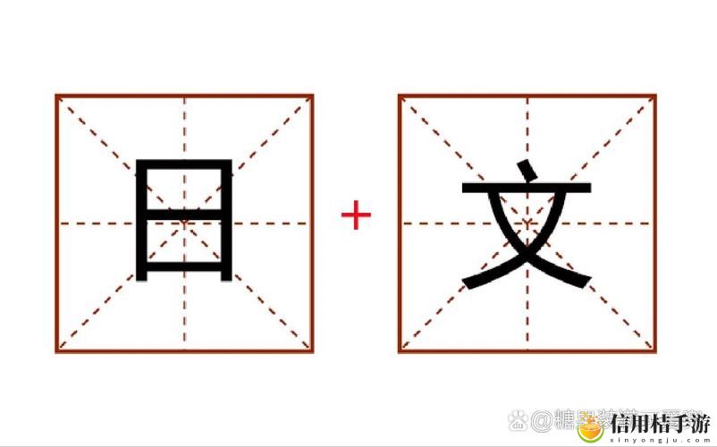一个上面添一个日下句是什么
