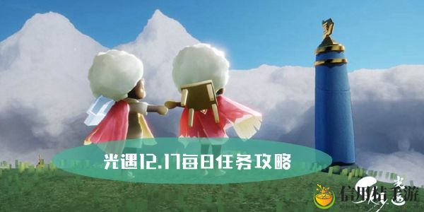 光遇12.17每日任务攻略