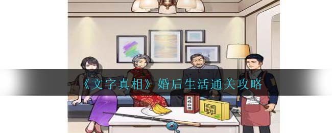 文字真相婚后生活把道具放到角色上怎么过(婚后生活攻略)