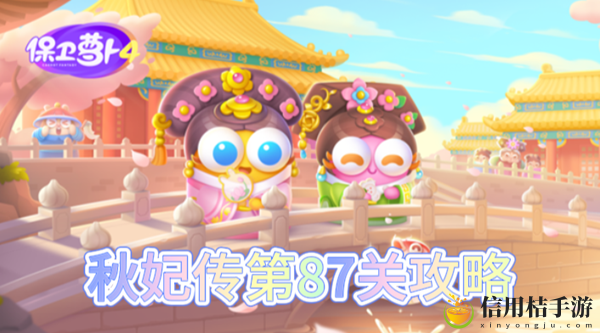 保卫萝卜4秋妃传第87关怎么过