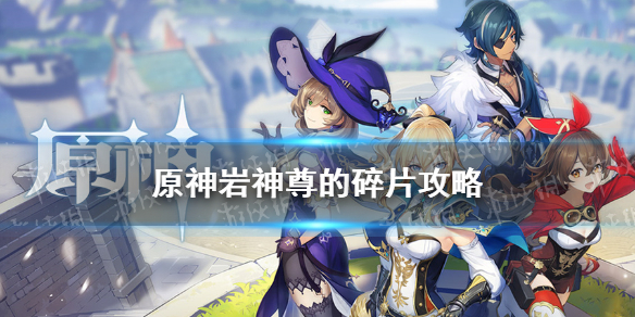 原神手游岩神尊的碎片攻略 岩神尊的碎片任务解谜怎么过