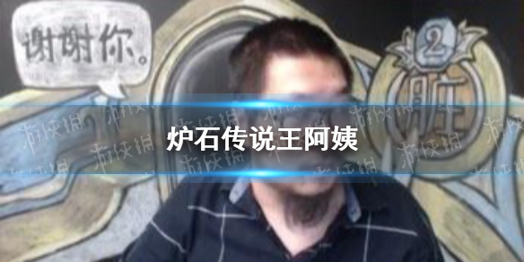 炉石传说王阿姨是谁 王师傅与王阿姨为什么分手