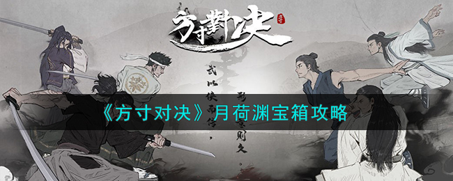 方寸对决月荷渊宝箱攻略 月荷渊宝箱在哪