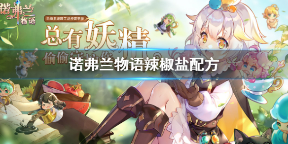诺弗兰物语辣椒盐怎么做 辣椒盐制作配方