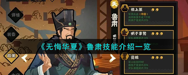 无悔华夏鲁肃技能介绍一览 鲁肃怎么样