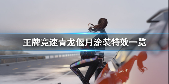 王牌竞速涂装青龙偃月好看吗 青龙偃月涂装特效一览