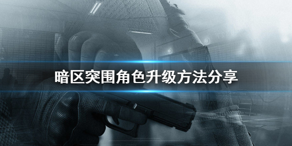 暗区突围角色升级的方法有哪些 角色升级方法分享