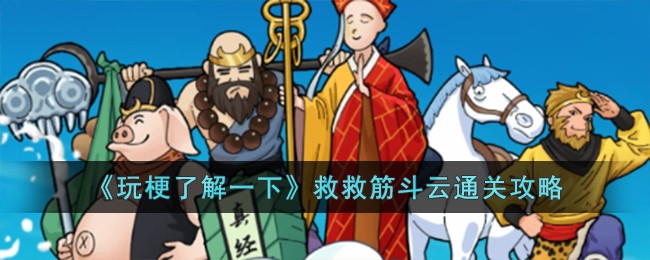 玩梗了解一下救救筋斗云通关方法攻略一览
