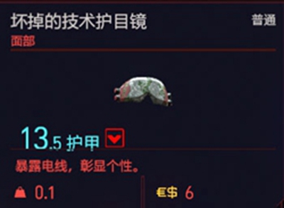 赛博朋克2077坏掉的技术护目镜获得方法介绍