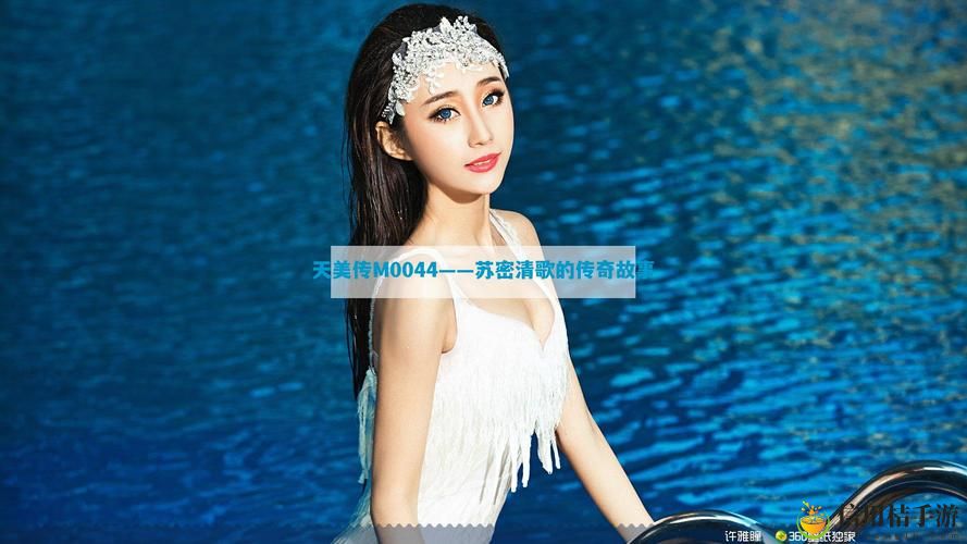 在《天美传M0044苏密清歌》中,苏密究竟在诉说怎样动人的故事?