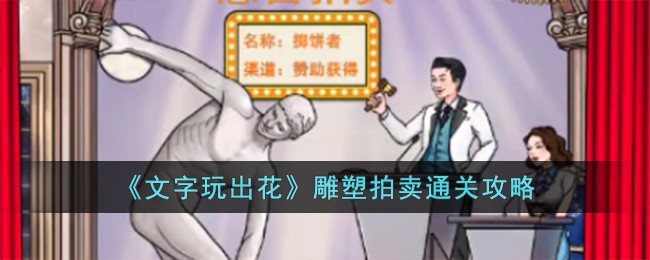 文字玩出花雕塑拍卖通关方法攻略一览
