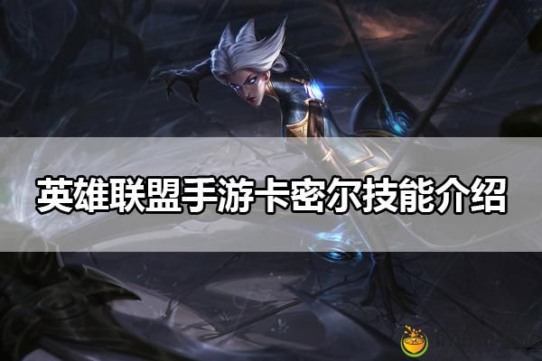 英雄联盟手游卡蜜尔技能是什么