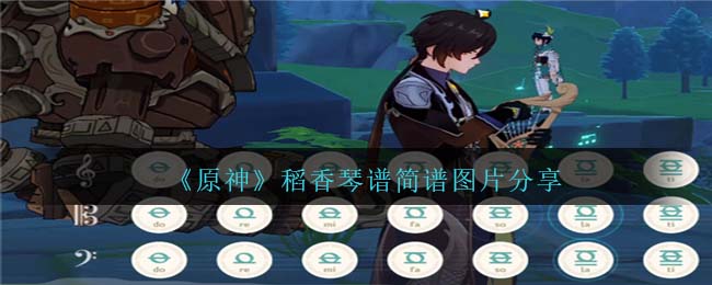 原神稻香琴谱简谱图片 稻香琴谱手机版