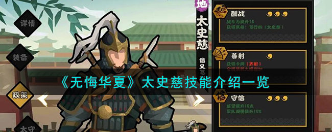 无悔华夏太史慈技能介绍一览 太史慈怎么样