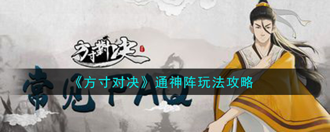 方寸对决通神阵玩法攻略 通神阵怎么玩