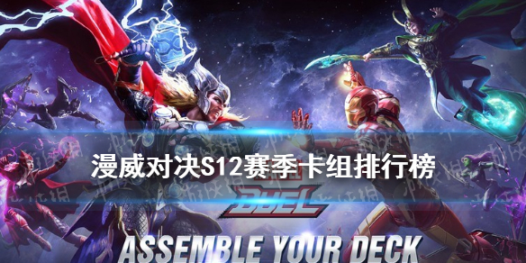 漫威对决S12赛季卡组排行榜 S12赛季卡组排名