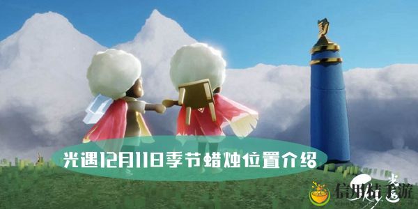 光遇12月11日季节蜡烛位置介绍