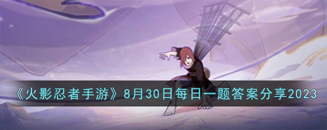 火影忍者手游8月30日每日一题答案分享2023
