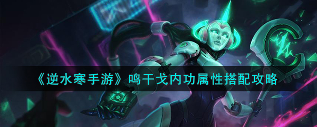 金铲铲之战s9索拉卡技能图文介绍一览