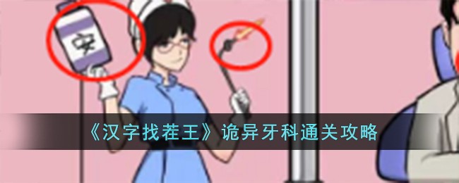 汉字找茬王诡异牙科通关方法攻略一览