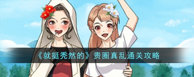 就挺秃然的贵圈真乱通关攻略 贵圈真乱怎么过