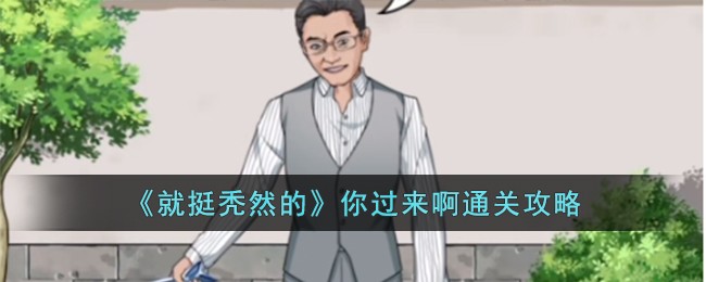 就挺秃然的你过来啊通关方法攻略一览
