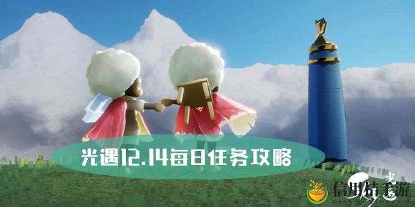 光遇12.14每日任务攻略
