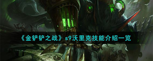 金铲铲之战s9沃里克技能图文介绍一览