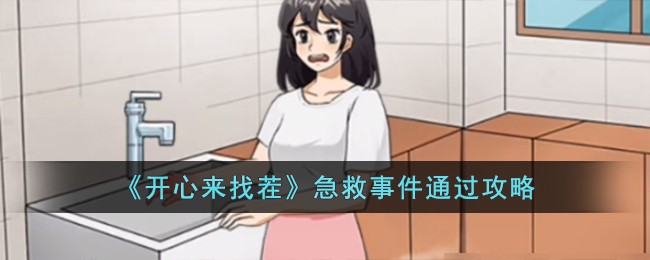 开心来找茬急救事件通关方法攻略一览
