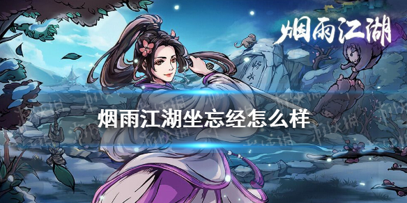 烟雨江湖坐忘经怎么样 坐忘经技能介绍