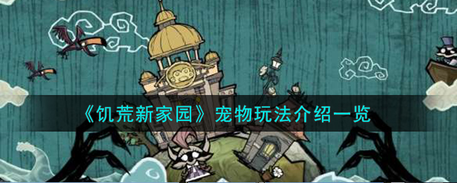 饥荒新家园宠物玩法介绍一览 宠物怎么玩