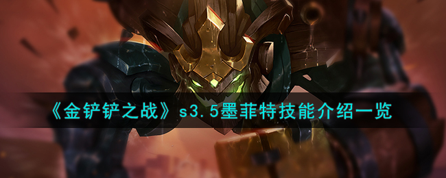 金铲铲之战s3.5墨菲特技能图文介绍一览
