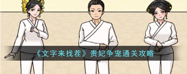 文字来找茬贵妃争宠通关攻略 贵妃争宠怎么过