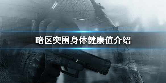 暗区突围身体构造有哪些 身体健康值介绍